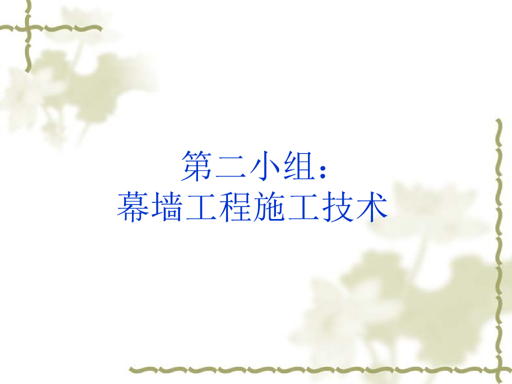 幕墙工程施工技术讲义