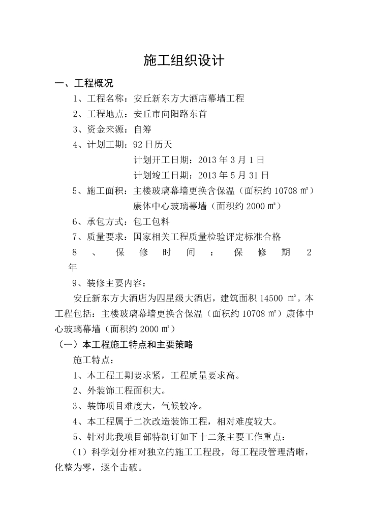 酒店幕墙工程施工组织设计