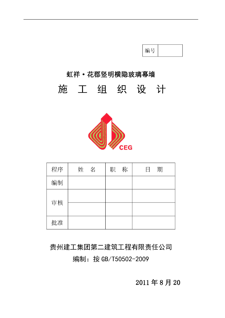 半隐框玻璃幕墙施工组织设计方案
