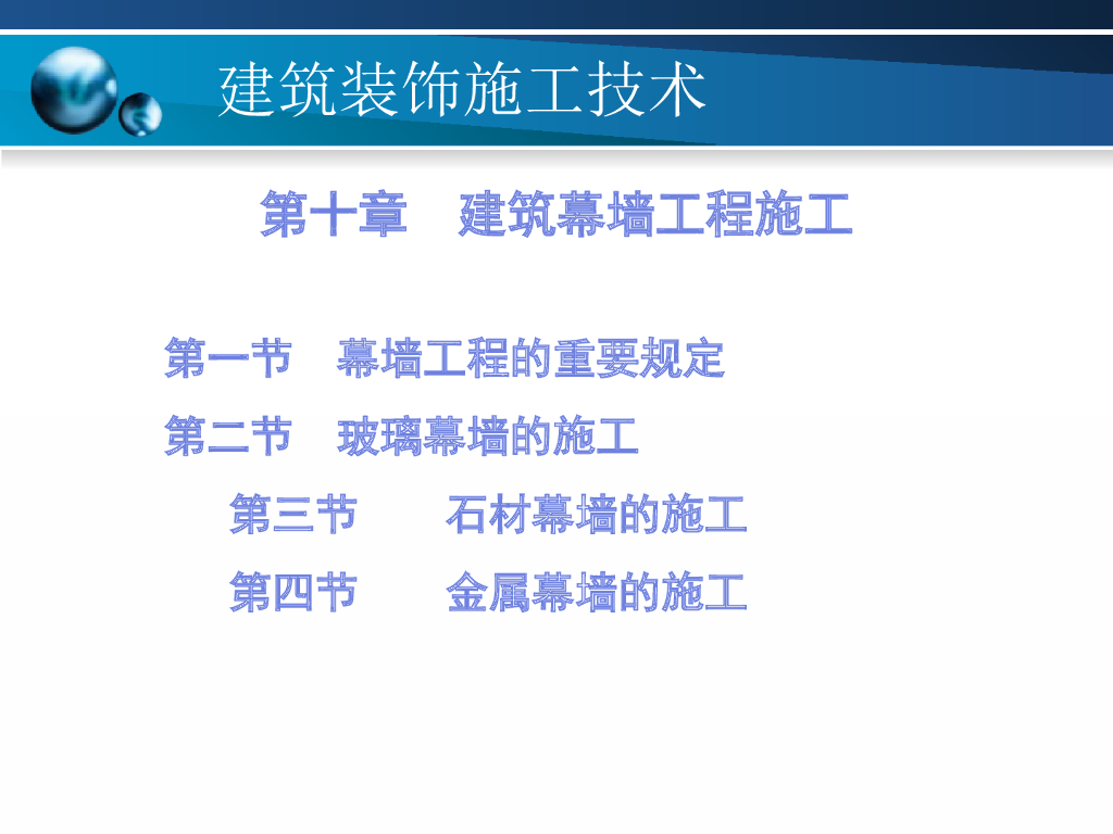 建筑幕墙工程施工