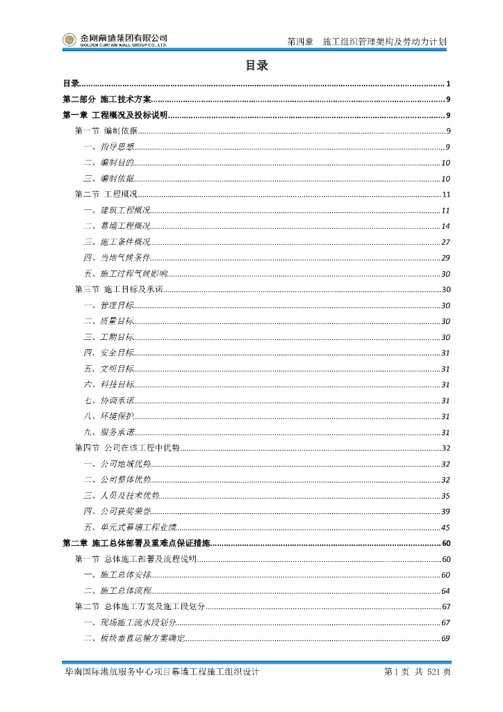 单元式幕墙工程施工组织设计