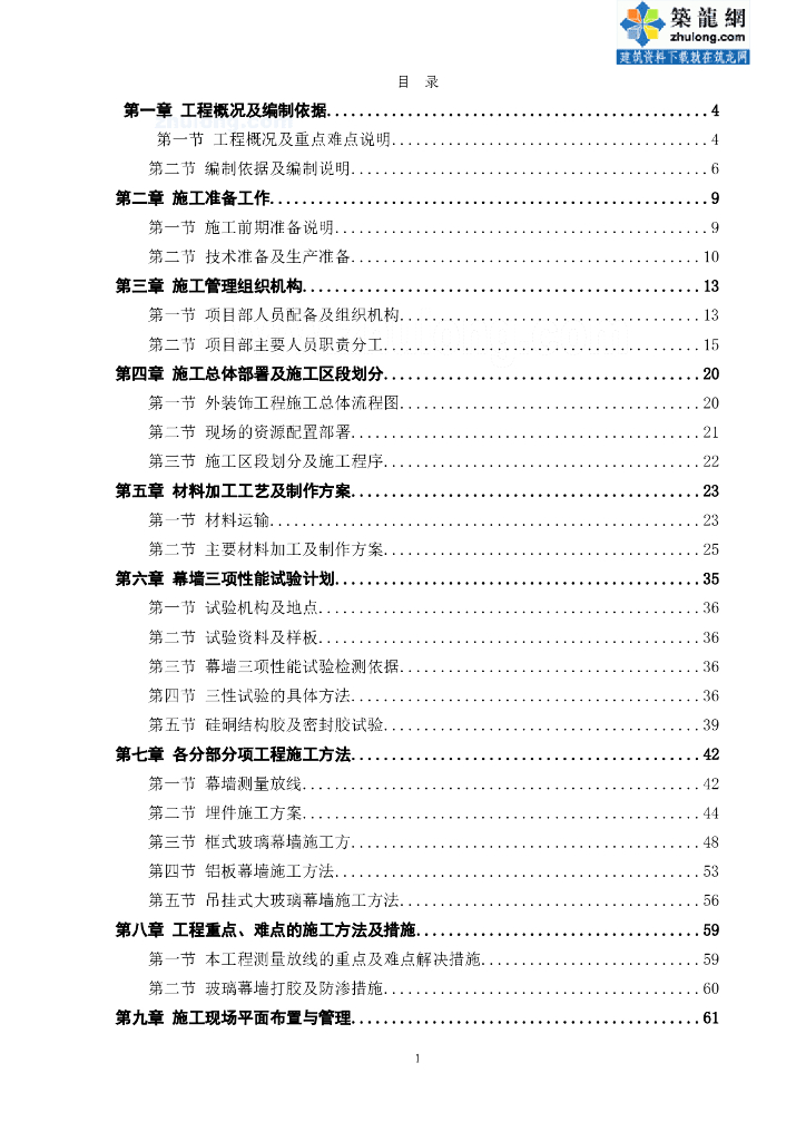 [广东]幕墙工程施工组织设计(横明竖隐玻璃幕墙-石材幕墙)