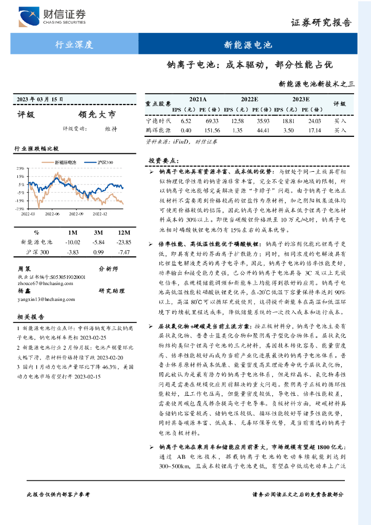 财信证券：新<em>能源</em>电池新技术之三行业深度：钠离子电池：成本驱动，部分性能占优 海报