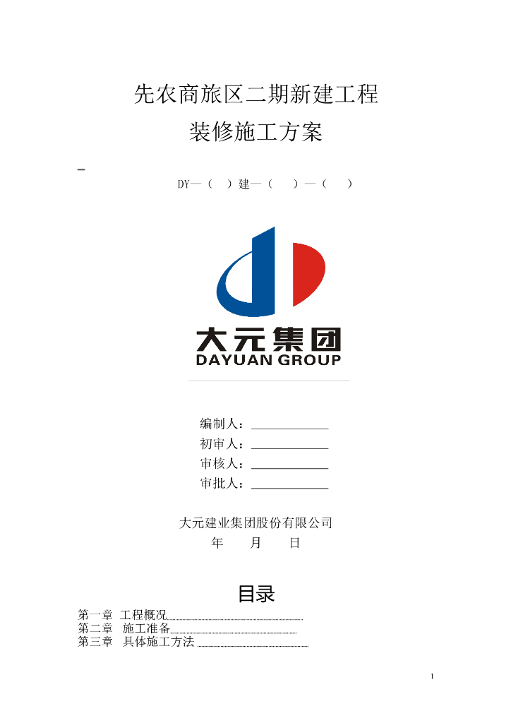 装饰装修方案范本