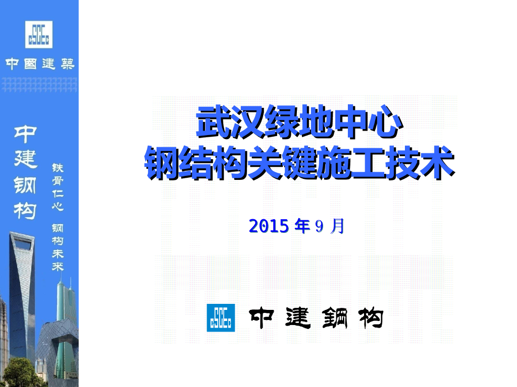 武汉绿地中心钢结构关键施工技术