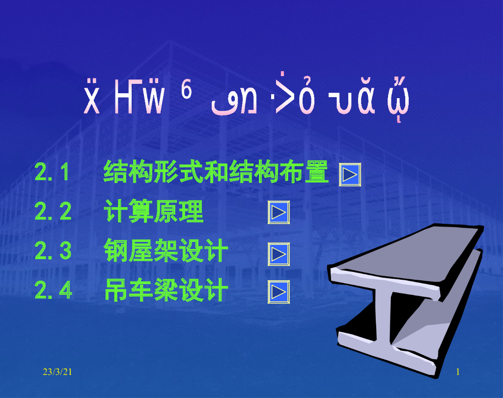 重型厂房钢结构设计讲义PPT（共46页，图文）