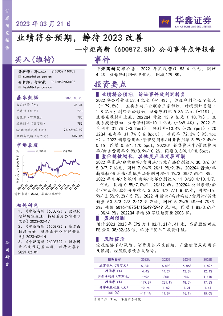 华鑫证券：中炬高新（600872）-公司事件点评报告：业绩符合预期，静待2023改善