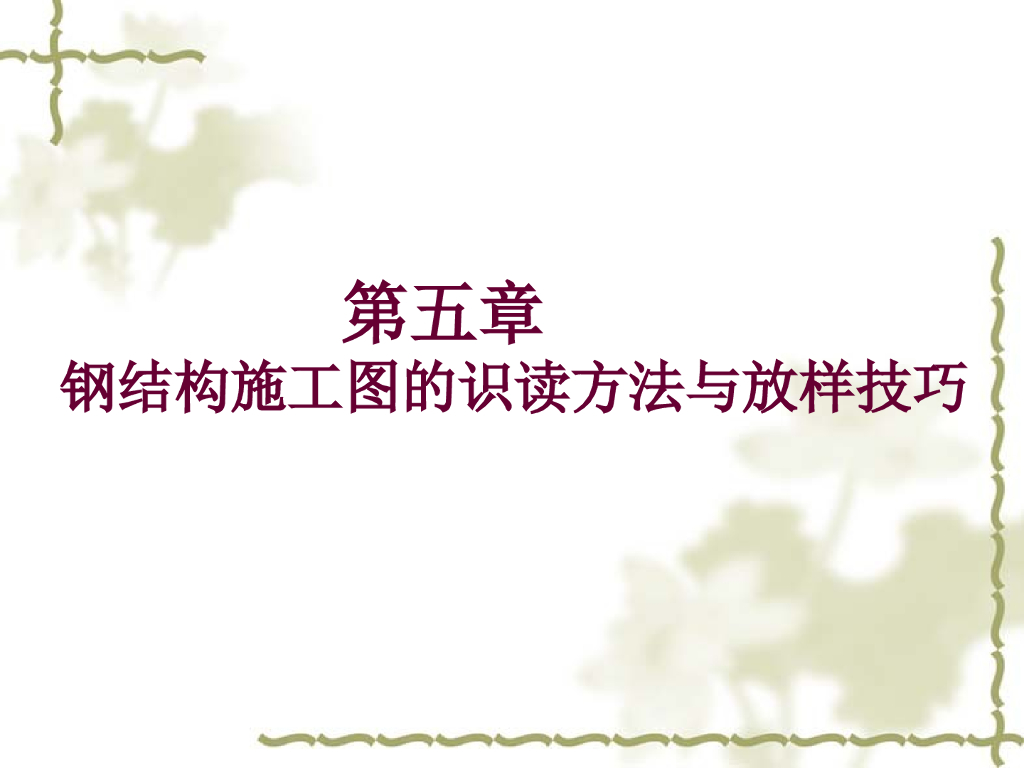 钢结构施工图的识读方法与放样技巧（共76页）