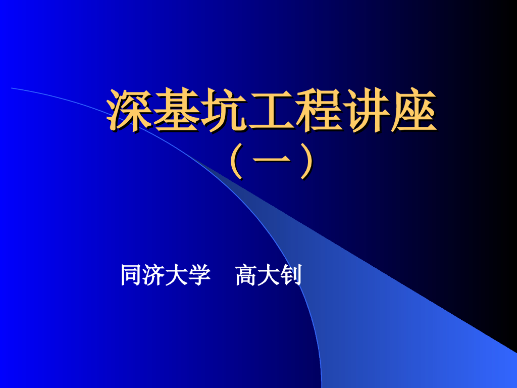 同济大学（高大钊）：深基坑工程施工技术讲座（259页PPT）