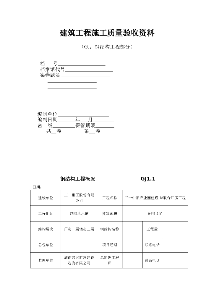 钢结构工程验收资料表格(全套)