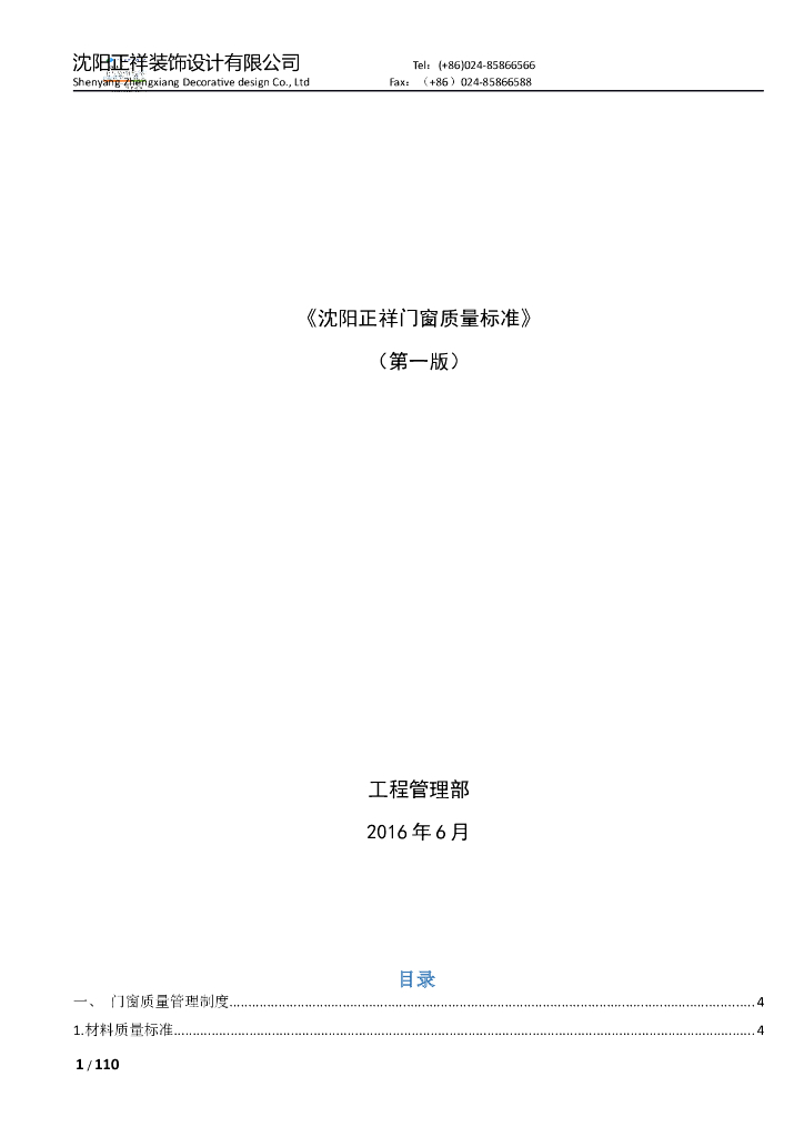 [沈阳]门窗质量标准