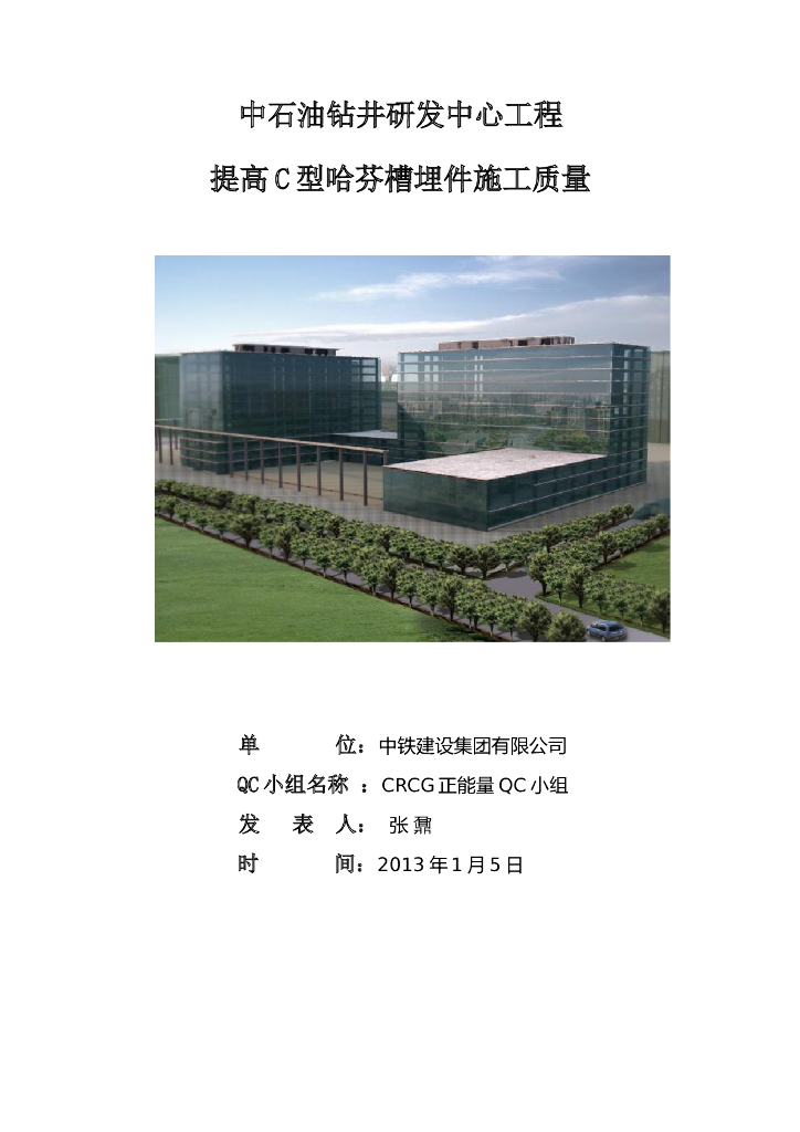 [QC成果]提高C型哈芬槽埋件施工质量