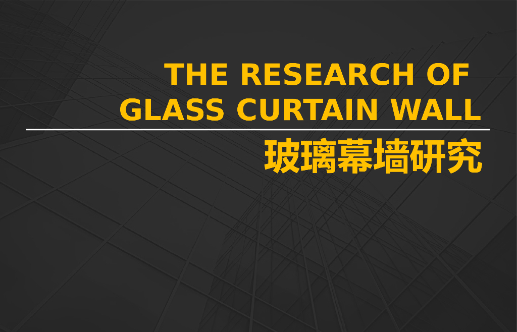 玻璃幕墙研究展示PPT