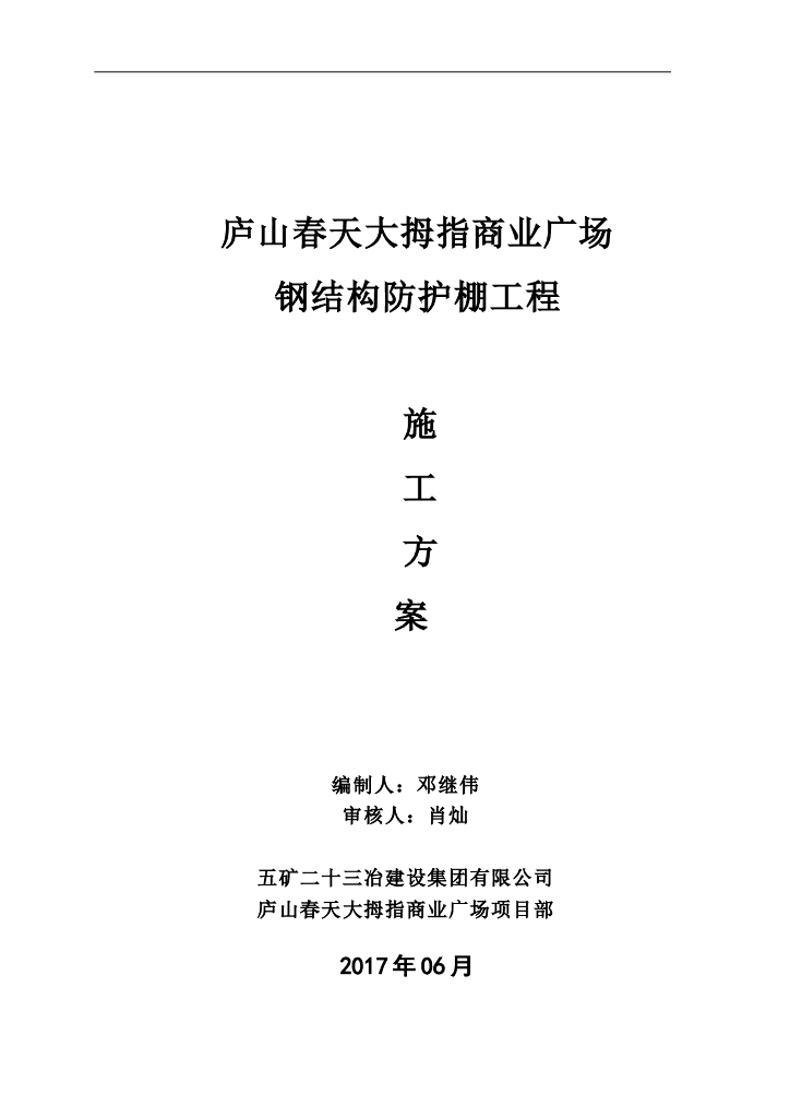 钢结构防护棚工程施工方案