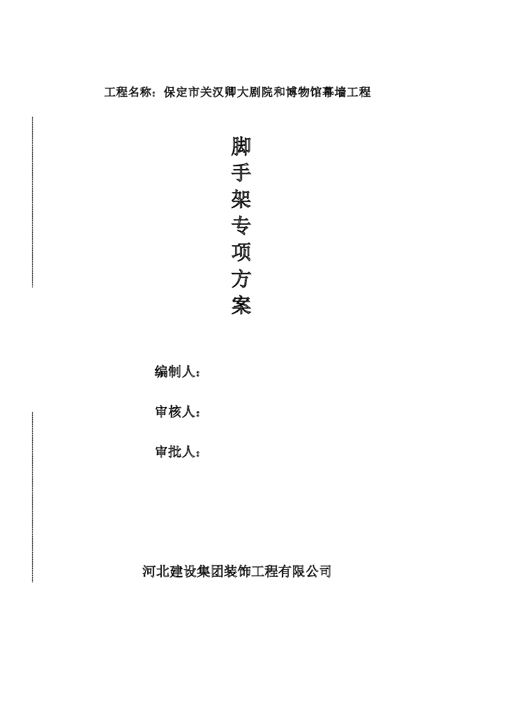 [保定]关汉卿大剧院和博物馆幕墙工程脚手架专项方案