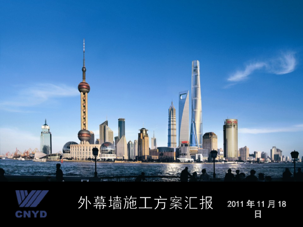 远大上海中心幕墙施工方案汇报（共152页）