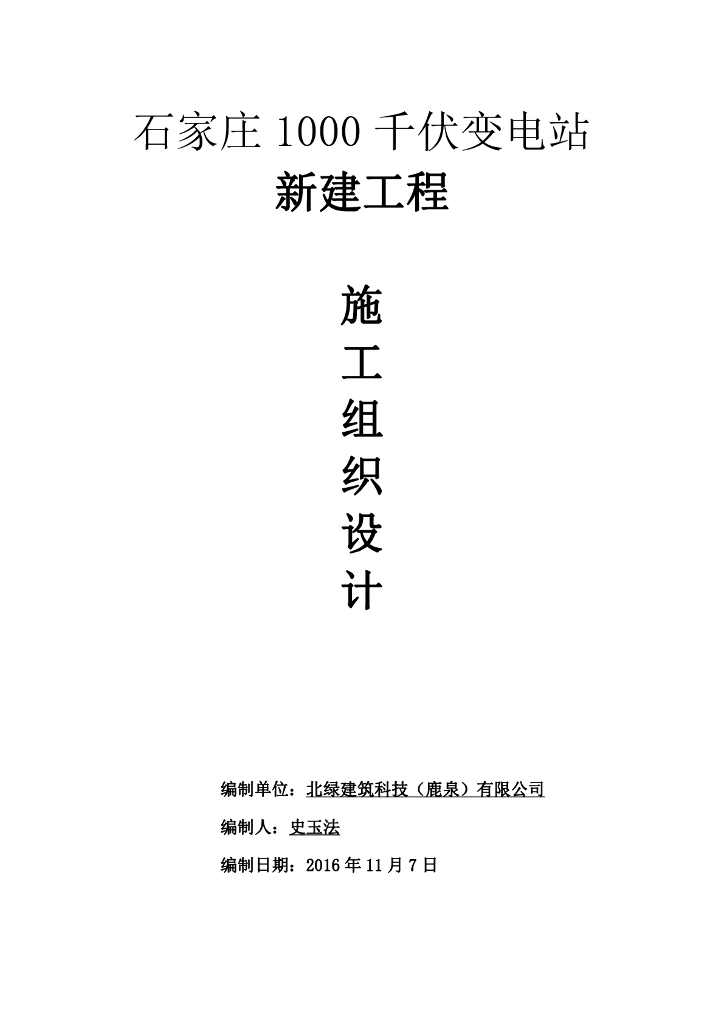 石家庄1000千伏变电站速装轻型保温幕墙系统施工方案