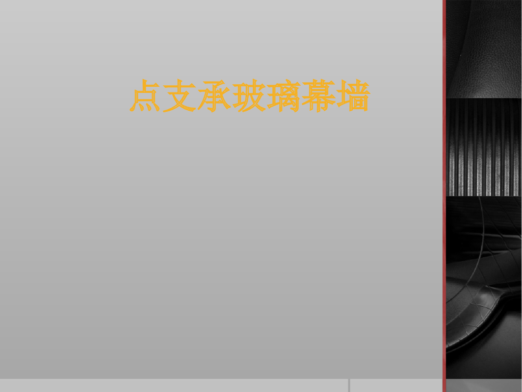 点支式玻璃幕墙分析