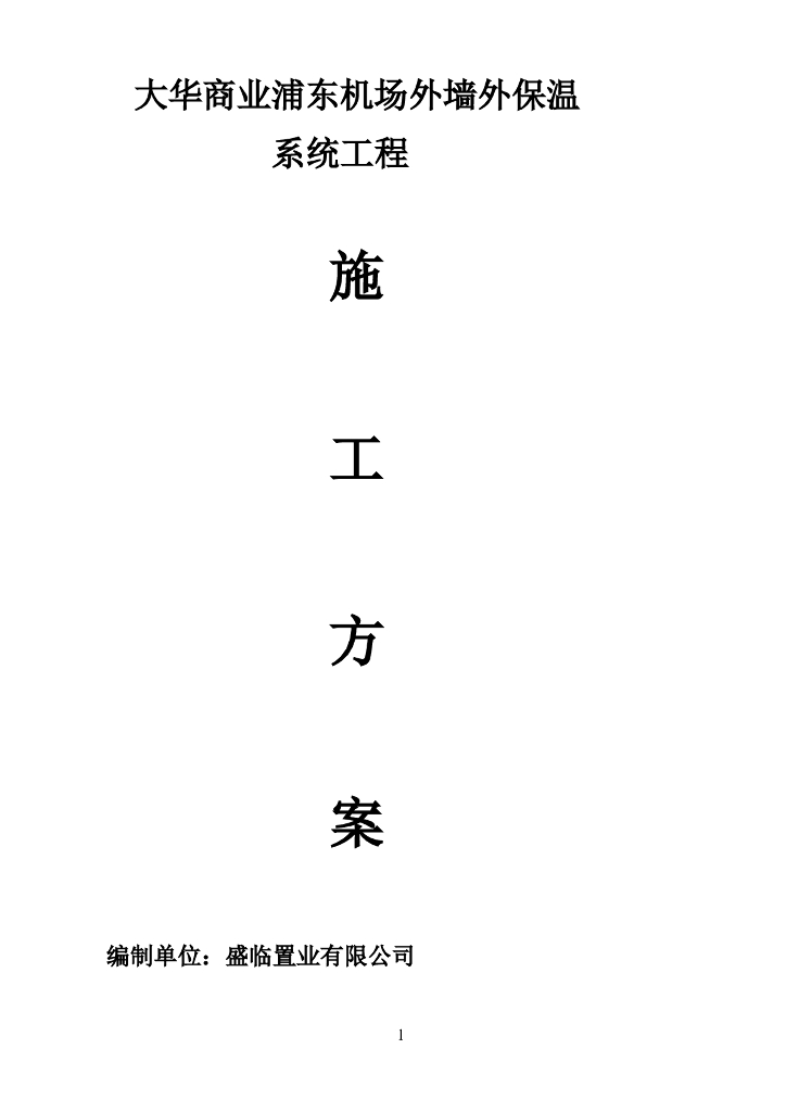 商业机场外墙外保温系统工程施工方案