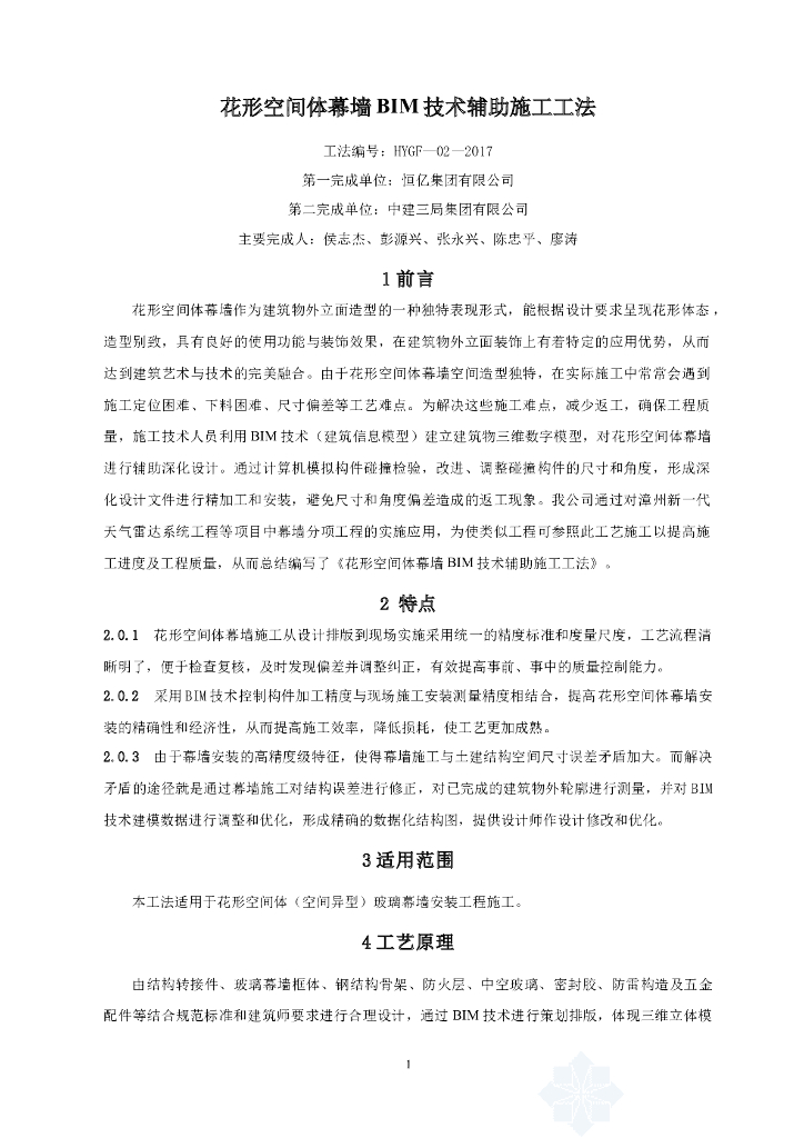 花形空间体幕墙BIM技术辅助施工工法