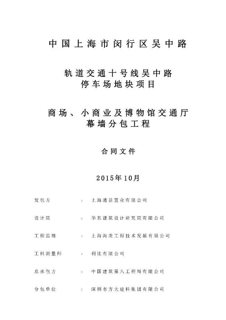 上海商场、小商业及博物馆轨道交通停车场地块项目商场博物馆幕墙分包工程