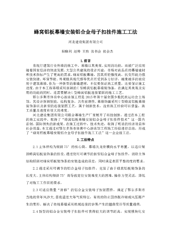 蜂窝铝板幕墙铝合金安装母子扣施工工法