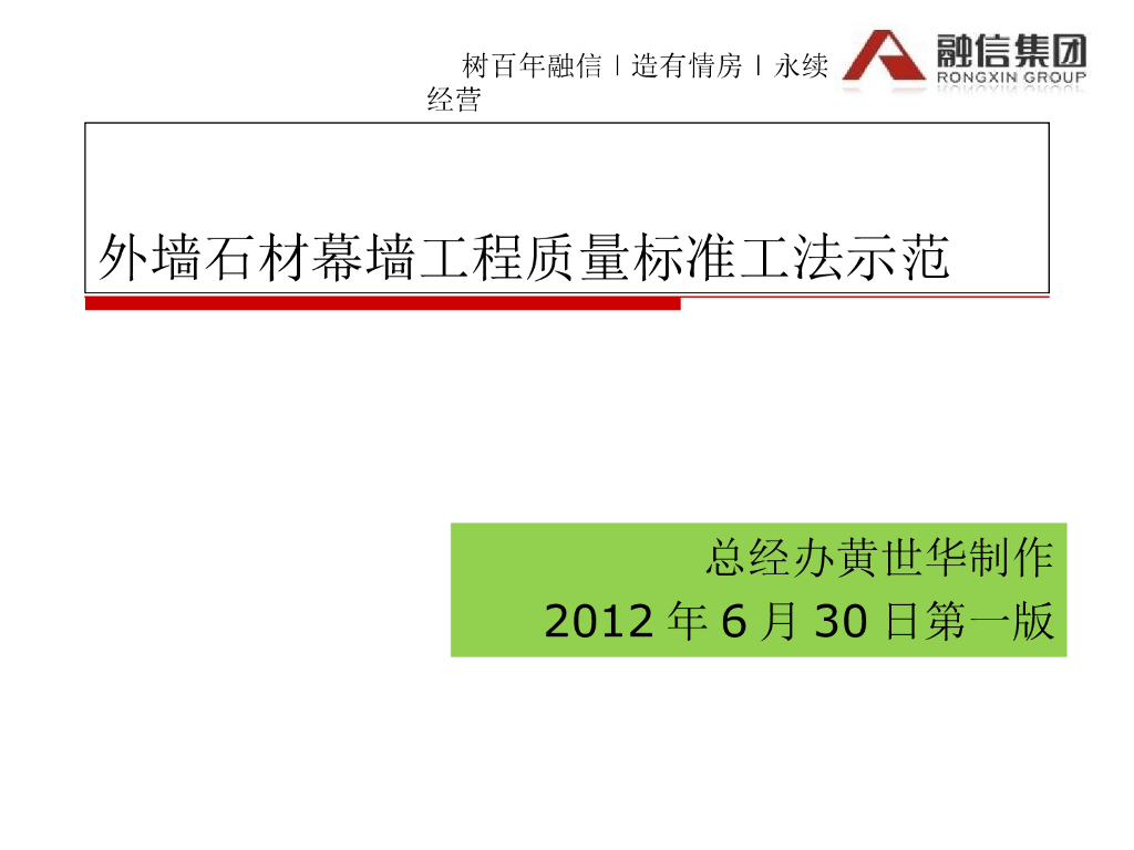 外墙石材幕墙工程质量标准工法示范