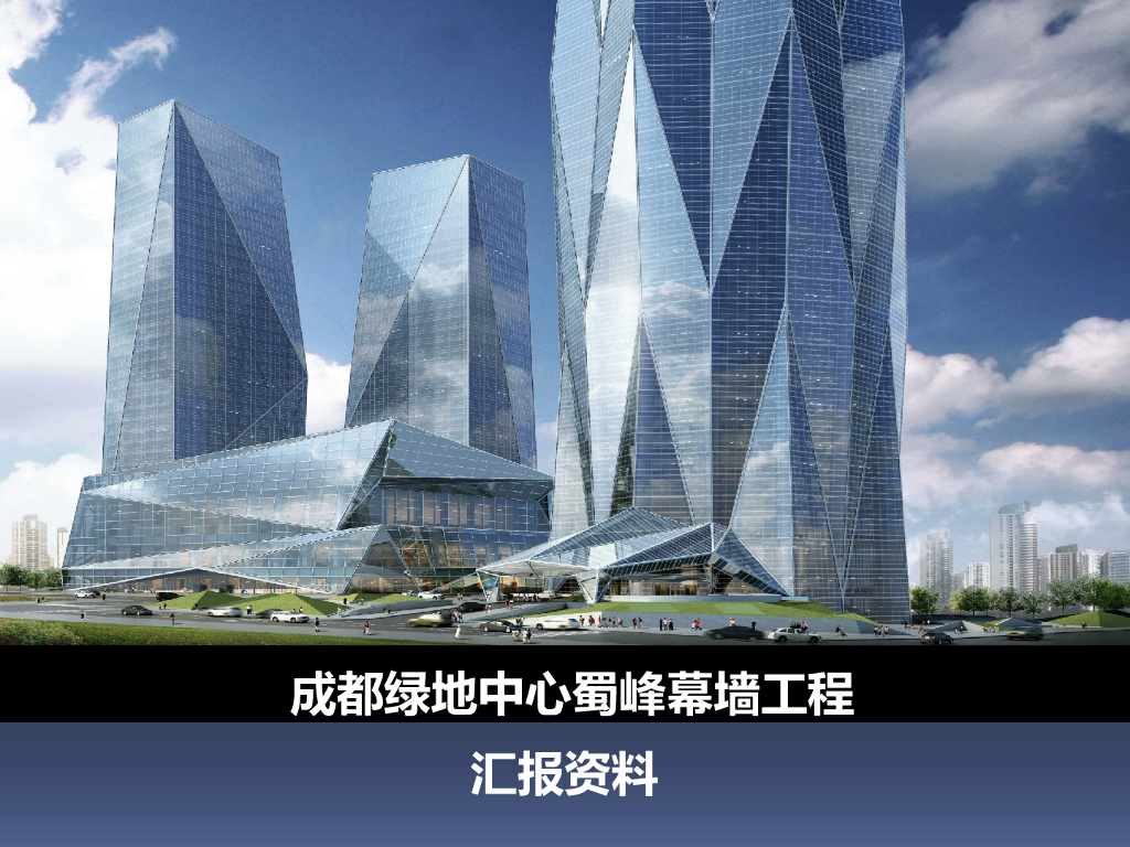 成都绿地中心蜀峰幕墙工程汇报资料