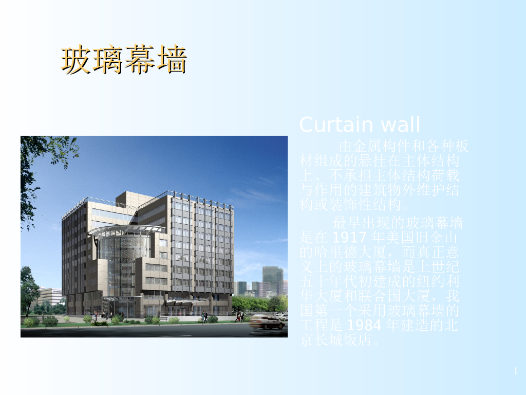 建筑幕墙分类简介
