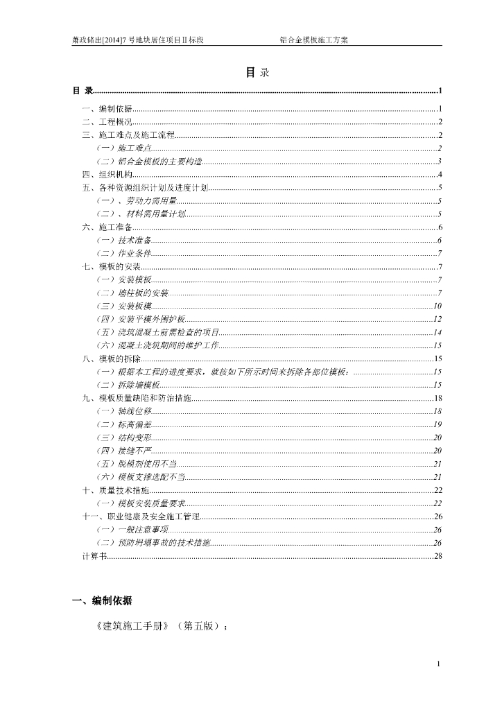 铝合金模板专项施工方案