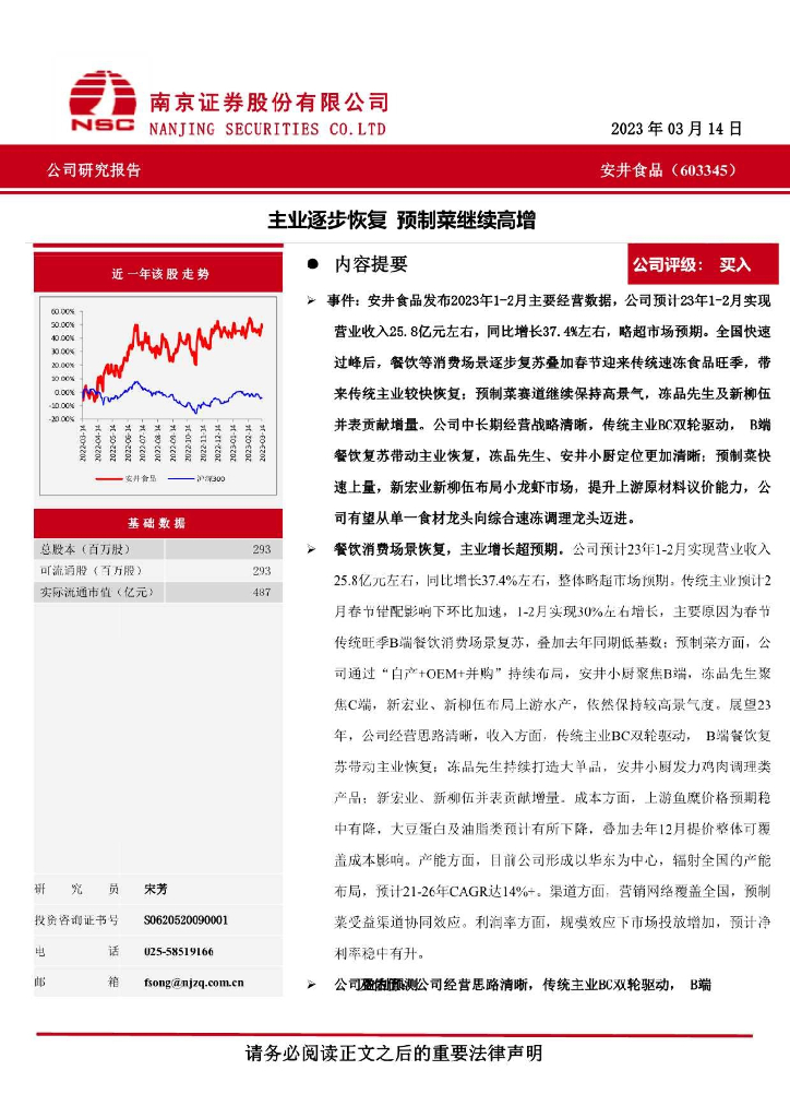 南京证券：安井食品（603345）-主业逐步恢复，预制菜继续高增