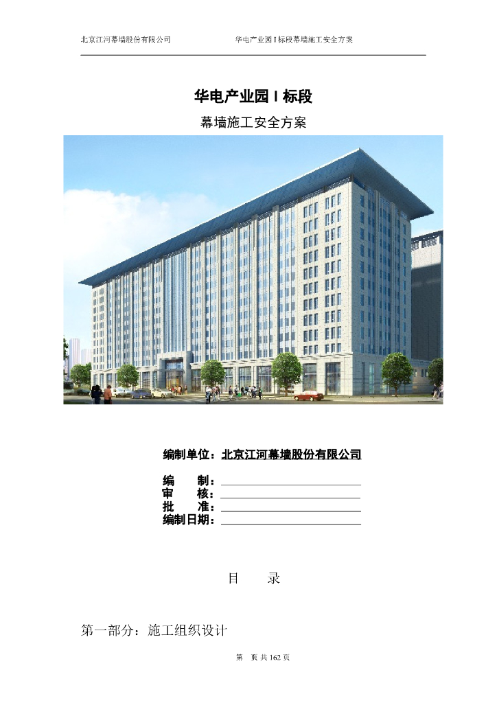 华电产业园I标段幕墙施工安全方案（共166页，包含施工组织设计、吊篮施工方案、屋顶檐口施工方案，图文详细）