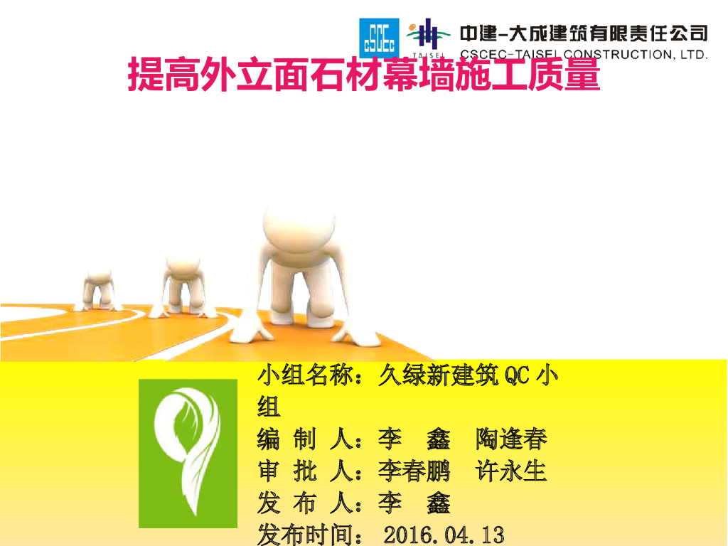 [QC成果]提高外立面石材幕墙施工质量