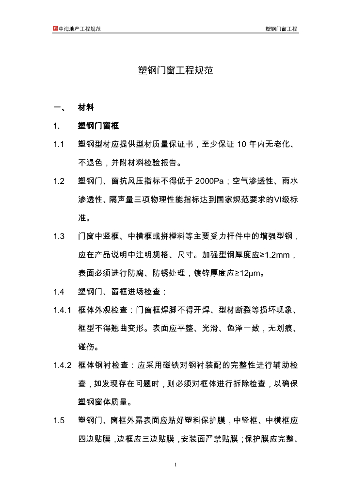 知名地产地产工程规范-塑钢门窗工程
