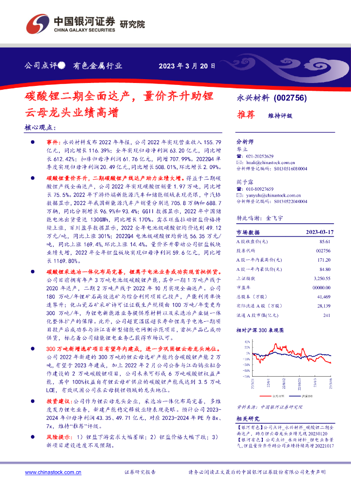 中国银河：永兴材料（002756）-碳酸锂二期全面达产，量价齐升助锂云母龙头业绩高增