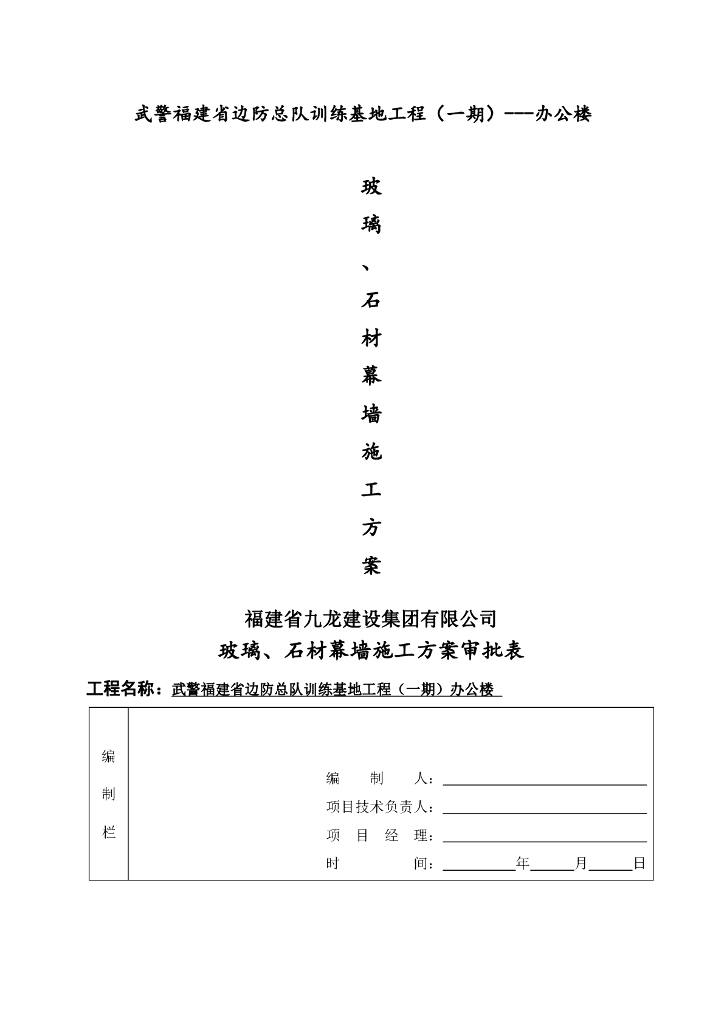 玻璃、石材幕墙工程专项施工方案