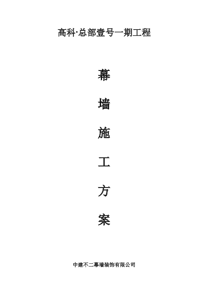 [鲁班奖工程]高科·总部壹号一期工程幕墙施工方案