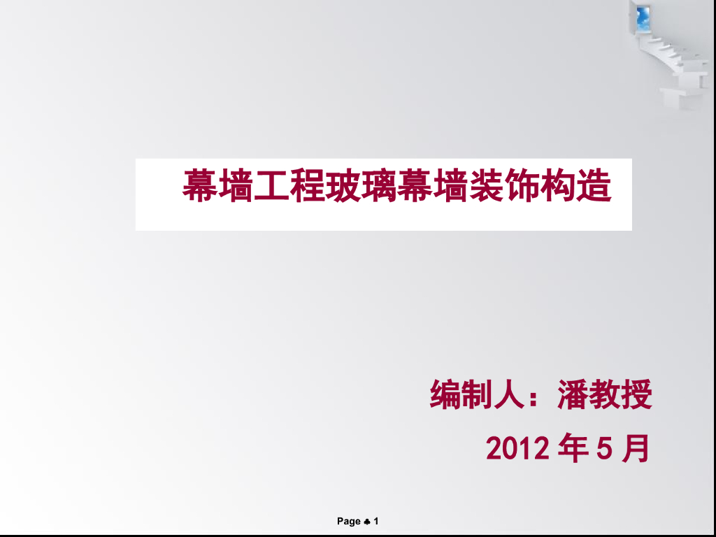 玻璃幕墙工程实拍教程安装检验方法及案例（71页，附图丰富）