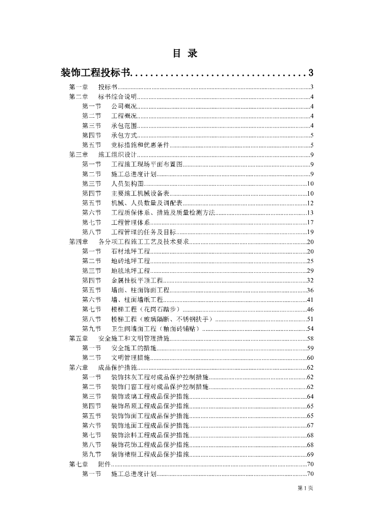 广州新工厂办公楼室内装修工程施工组织设计方案（共77页）
