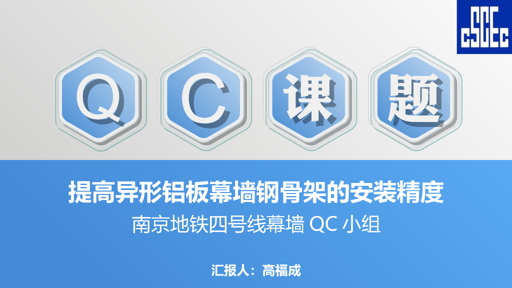 QC成果：提高异形铝板幕墙钢骨架吊装精度