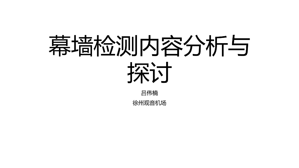 【中建装饰幕墙培训资料】江苏省幕墙检测内容分析与探讨PPT讲义