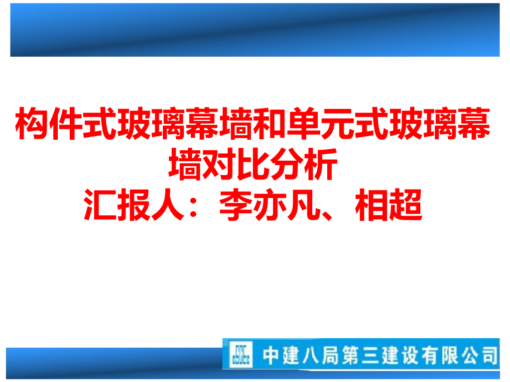 【中建】构件式玻璃幕墙和单元式玻璃幕墙对比分析PPT讲义总结