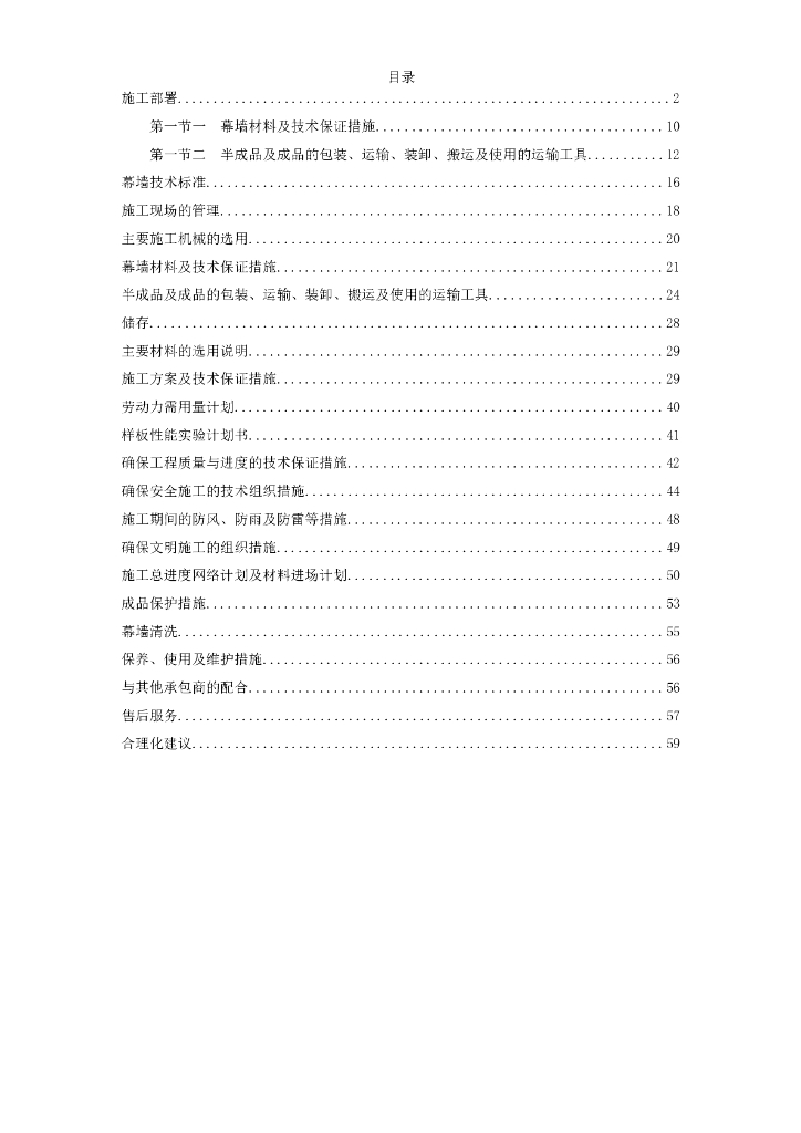 办公楼幕墙施工施工组织设计方案（共59页）