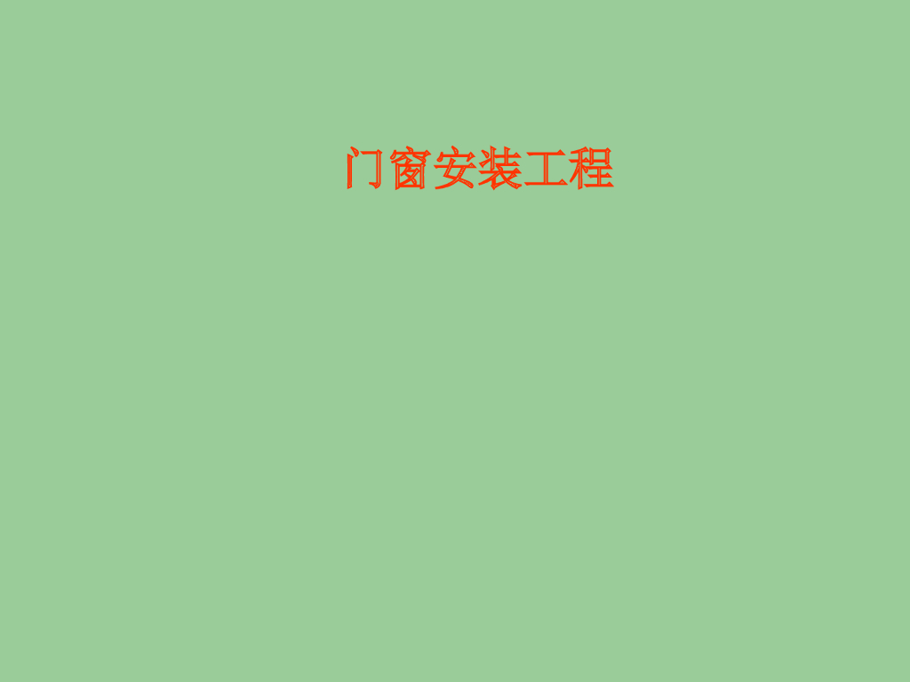 铝合金门窗施工技术质量及通病防治措施