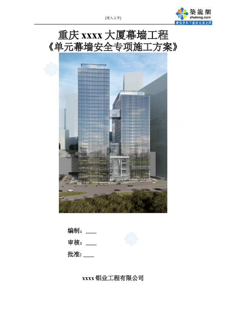 框剪结构大厦工程单元幕墙安全专项施工方案