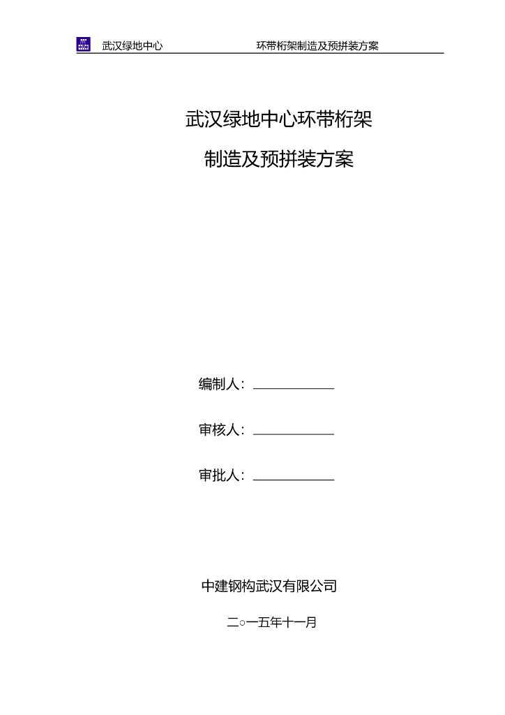 【武汉绿地中心项目】环带桁架制造及预拼装方案