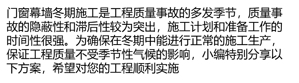 门窗幕墙工程“冬季”施工方案
