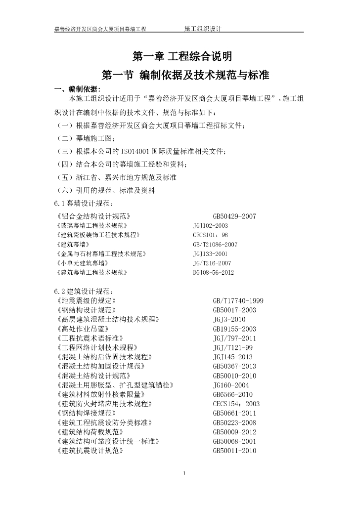 嘉善县经济开发区商会大厦幕墙工程施工组织设计