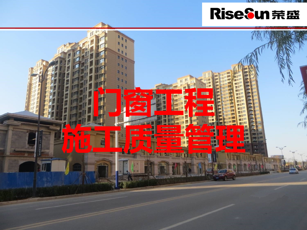 门窗工程施工质量管理讲义（图文并茂）