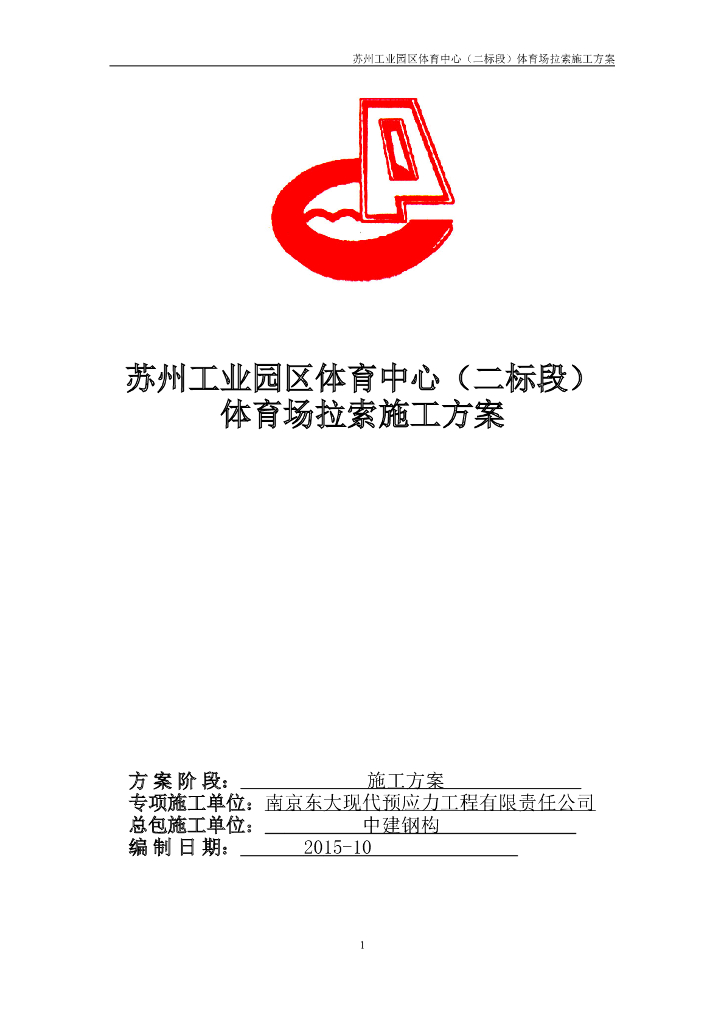 工业园区体育中心体育场拉索施工方案2015年